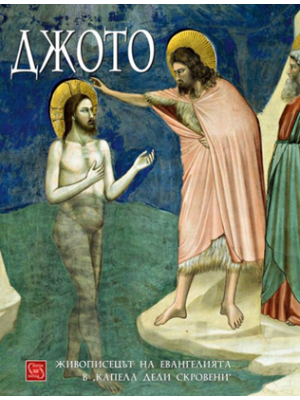 Giotto: The Painter of the Gospels of Cappella degli Scrovegni